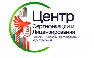 Центр Сертификации и Лицензирования