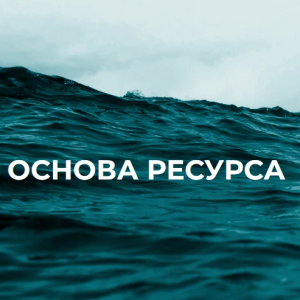 Основа Ресурса