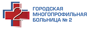 Городская многопрофильная больница №2
