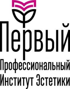 Первый Профессиональный Институт Эстетики