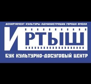 Бюджетное учреждение культуры города Омска «Культурно-досуговый центр «Иртыш»