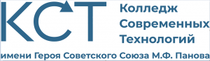 ГБПОУ Колледж современных технологий имени Героя Советского Союза М. Ф. Панова