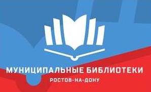 МБУК Ростовская-на-Дону городская централизованная библиотечная система