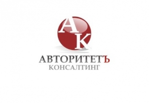 Логотип компании Авторитетъ-Консалтинг