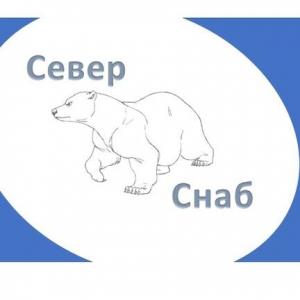 Северснаб