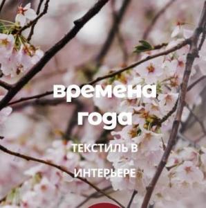 Времена Года