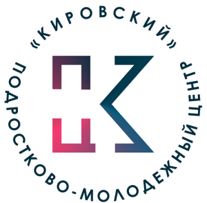 Санкт-Петербургское государственное бюджетное учреждение «Подростково-молодежный центр «Кировский»