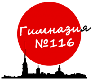 ГБОУ Гимназия № 116 Приморского района Санкт-Петербурга