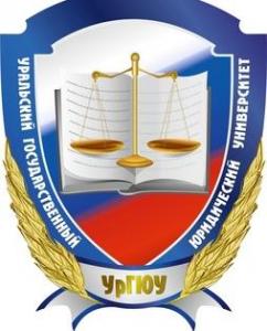 ФГБОУ ВО Уральский государственный юридический университет имени В. Ф. Яковлева