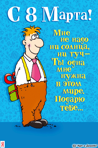 Шуточное поздравления с 8. Шуточное поздравления с 8. Шуточное поздравления с 8. Поздравление с 8 прикольные. Шуточное поздравления с 8.