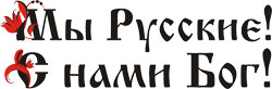 Песня с нами бог. Надпись мы русские с нами Бог. Мы русские надпись. С нами Бог надпись. Надпись с нами Бог на Славянском.