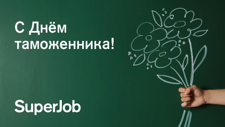 День таможенника!