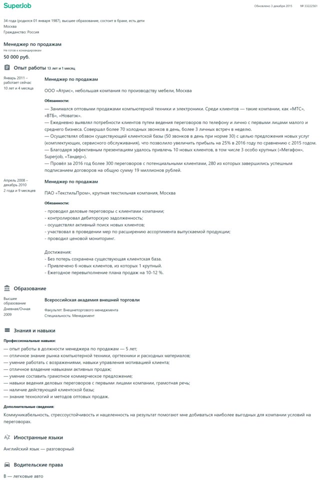 Образец резюме менеджера по продажам