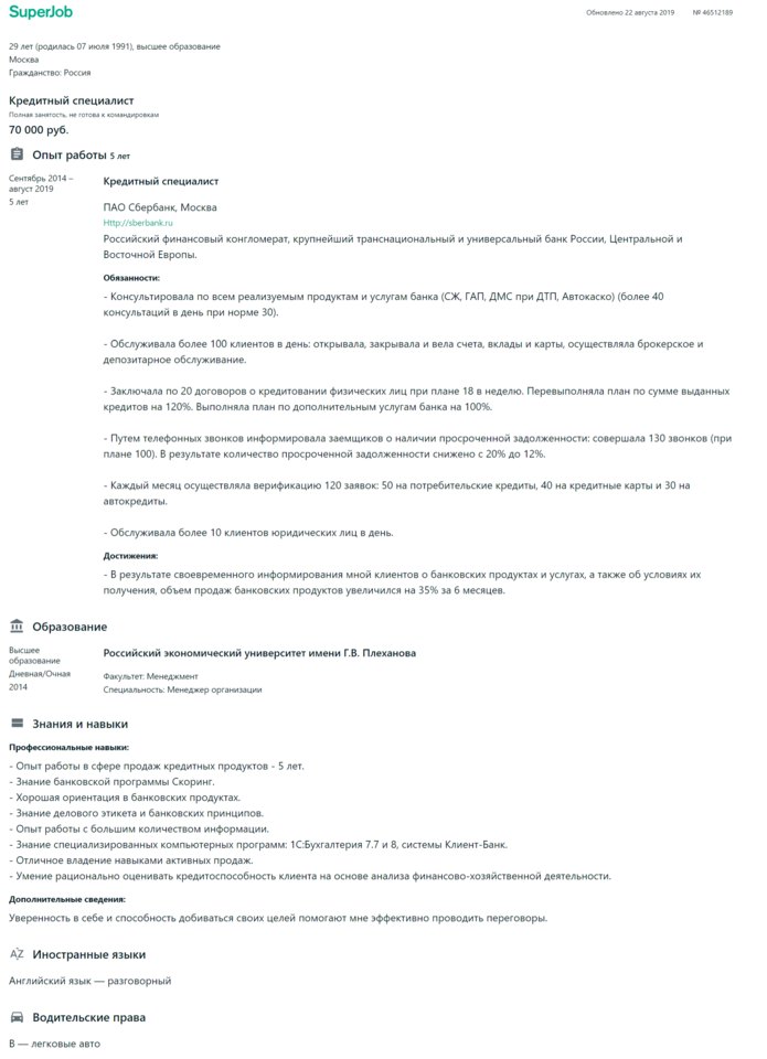 Образец резюме кредитного специалиста