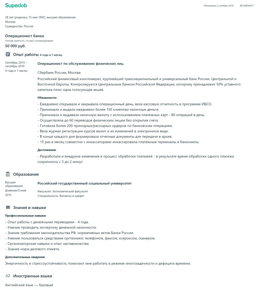 Образец резюме операциониста банка