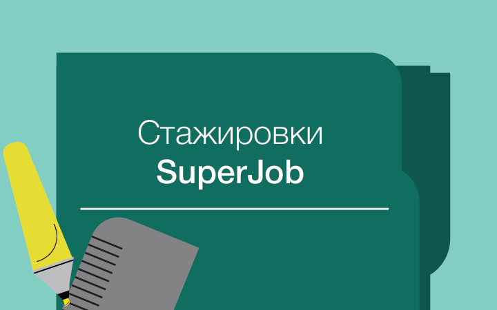 Еженедельная подборка крутых стажировок от SuperJob