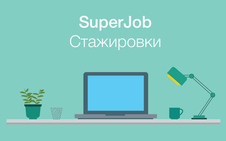Еженедельная подборка крутых стажировок от SuperJob