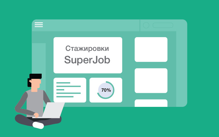 Еженедельная подборка крутых стажировок от SuperJob
