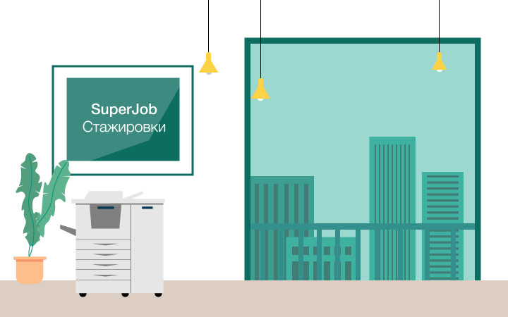 Еженедельная подборка крутых стажировок от SuperJob