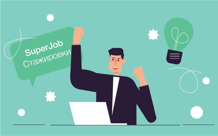Еженедельная подборка крутых стажировок от SuperJob
