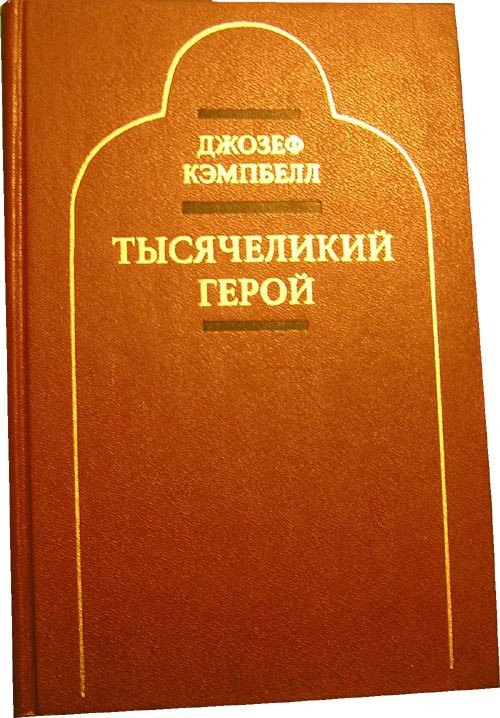 Тысячеликий герой. Кэмпбелл Тысячеликий. Кэмпбелл Тысячеликий герой. Джозеф Кэмпбелл Тысячеликий герой. Тысячеликий герой книга.