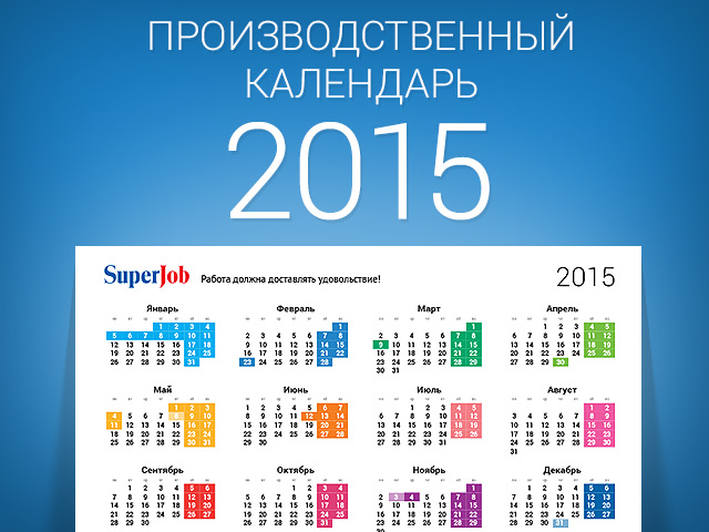 Производственный календарь 2015 / Сообщества Superjob