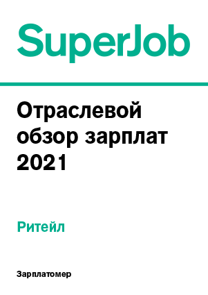 Суперджоб энгельс. Зарплатомер 2020. Зарплатомер 2021 ИТ. SUPERJOB.ru Зарплатомер. Зарплатомер HH.