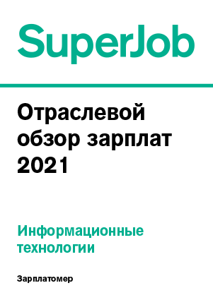 Суперджоб энгельс. Зарплатомер 2021. Зарплатомер 2021 ИТ. Зарплатомер суперджоб 2020. Зарплатомер HH.