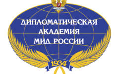 Дипломатическая академия Министерства иностранных дел Российской Федерации