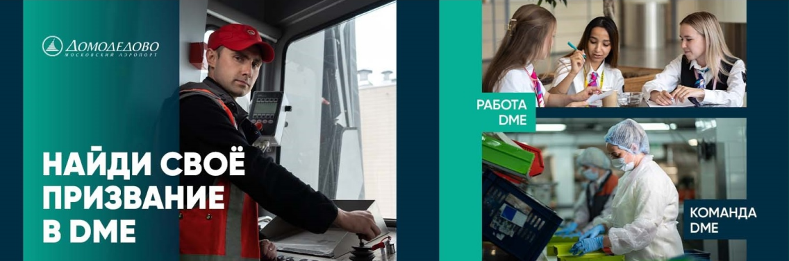 Водитель коммунального транспорта Московский аэропорт Домодедово
