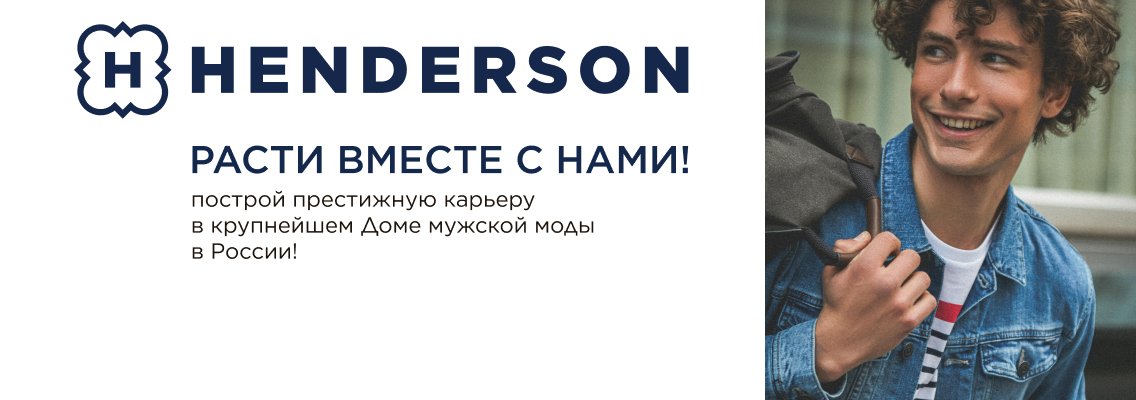 Старший продавец-кассир (ТЦ Шоколад) Дом Моды HENDERSON