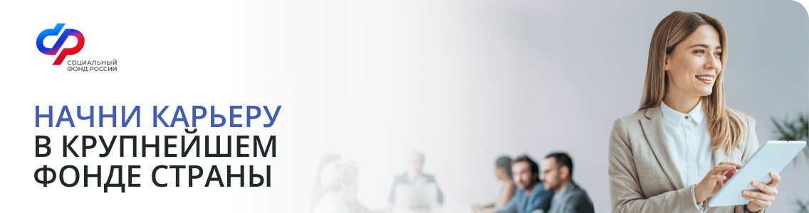 Консультант отдела внедрения и эксплуатации программного обеспечения Социальный фонд России