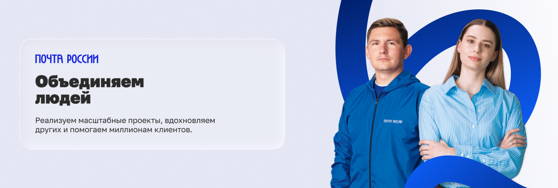 Менеджер по развитию бизнеса Почта России