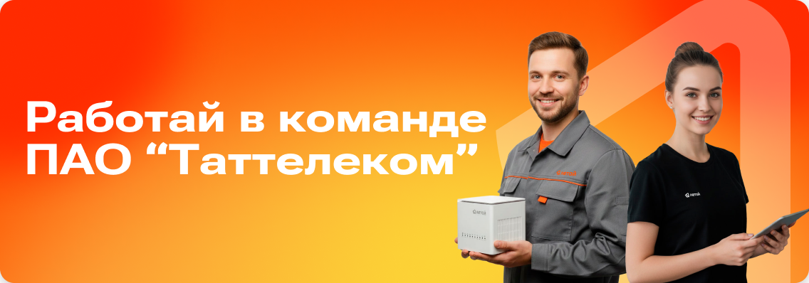 Сервисный инженер Таттелеком